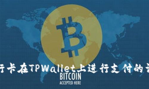 使用银行卡在TPWallet上进行支付的详细指南