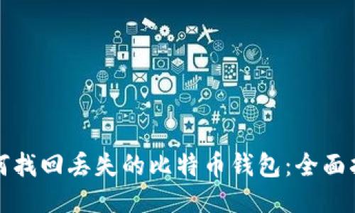如何找回丢失的比特币钱包：全面指南