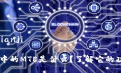 mianji/mianjiTPWallet中的MTE是什么？了解它的功能与