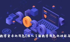 什么是数字货币的钱包？深入了解数字钱包的功