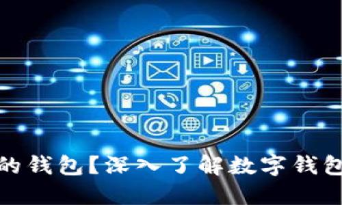 什么是数字货币的钱包？深入了解数字钱包的功能与安全性