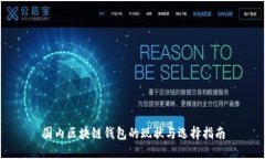 国内区块链钱包的现状与选择指南