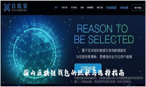 国内区块链钱包的现状与选择指南