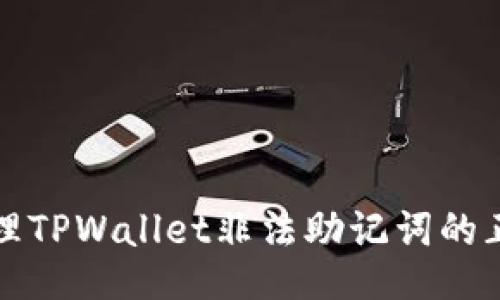 如何处理TPWallet非法助记词的正确方法