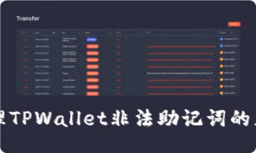 如何处理TPWallet非法助记词的正确方法