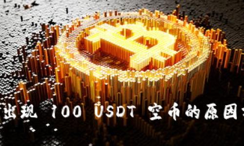 TPWallet 突然出现 100 USDT 空币的原因分析及处理方案