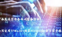 下面是为您准备的内容和结构。如何使用TPWalle