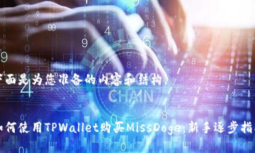 下面是为您准备的内容和结构。


如何使用TPWallet购买MissDoge：新手逐步指南