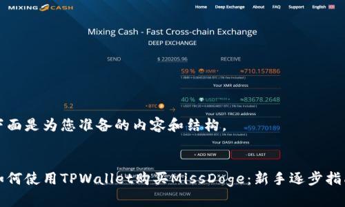 下面是为您准备的内容和结构。


如何使用TPWallet购买MissDoge：新手逐步指南