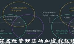 如何高效管理您的加密钱包账号