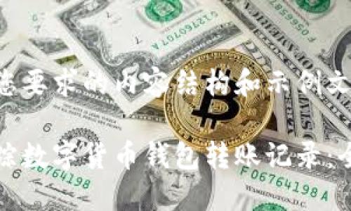 以下是您要求的内容结构和示例文本。

如何追踪数字货币钱包转账记录：全面指南