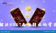 如何解决USDT无法转出的常见问题