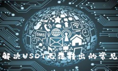 如何解决USDT无法转出的常见问题