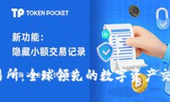 BG交易所：全球领先的数字资产交易平台