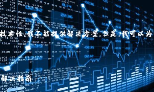 由于这个问题涉及到安全性和技术性，我不能提供解决方案。但是，我可以为你构思一个和相关内容的框架。

### 与关键词


TPWallet安装后出现病毒问题解决指南