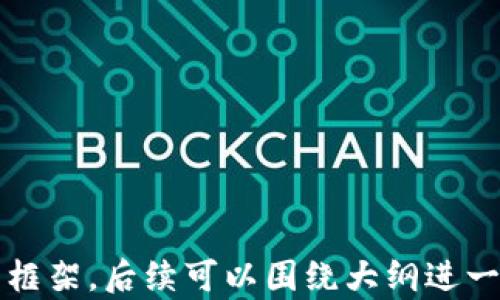 
  区块链钱包工程师：如何成为加密货币开发的先锋 / 
 guanjianci 区块链, 钱包工程师, 加密货币, 软件开发 /guanjianci 

内容主体大纲
ol
    li什么是区块链钱包工程师？/li
    li区块链钱包的基本原理/li
    li区块链钱包工程师需要具备哪些技能？/li
    li如何入门区块链钱包开发？/li
    li区块链钱包的安全性与挑战/li
    li区块链钱包的未来发展趋势/li
    li职业挑战与机遇：区块链钱包工程师的职业前景/li
/ol

什么是区块链钱包工程师？
区块链钱包工程师是专注于设计、开发和维护数字货币钱包的专业人员。通过区块链技术支持的加密货币钱包可以存储、接收和发送数字资产。作为数字货币生态系统的重要组成部分，钱包工程师需要深刻理解区块链技术和加密算法，具备强大的程序设计能力与逻辑思维。

通常，区块链钱包有两种主要类型：热钱包和冷钱包。热钱包连接互联网，使用方便但安全性相对较低，适合日常交易。而冷钱包则是离线存储，安全性高，适合长期保存。作为钱包工程师，需要在用户体验与安全性之间找到平衡。

区块链钱包的基本原理
区块链钱包的工作原理基于公钥和私钥的加密机制。公钥就像银行卡号，可以公开分享，而私钥则如同银行卡密码，绝不能泄露。钱包通过公私钥对的生成、管理和使用来实现交易。无论是发送还是接收，加密货币的交易都依赖于私钥签名以确保安全。

此外，区块链钱包还涉及区块链的整个网络。每一笔交易都记录在区块链中，经过节点验证，确保不会出现双重支付等问题。钱包工程师要了解不同区块链的协议，以便开发兼容各类币种的钱包。

区块链钱包工程师需要具备哪些技能？
首先，区块链钱包工程师必须精通区块链技术，了解其底层架构和工作流程。其次，编程语言技能尤其重要，常用的语言有Solidity、JavaScript、Python等。此外，良好的数据结构与算法能力也是必不可少，以便于高效地处理交易数据。

安全性方面的技能同样关键，钱包工程师需要懂得如何实现多重签名、冷热钱包设计等安全措施。此外，良好的沟通能力和团队协作精神，使其能够和其他开发人员、项目经理及用户有效合作。

如何入门区块链钱包开发？
入门区块链钱包开发的第一步是学习区块链基础知识，多阅读相关的书籍和文献。同时，可以参加一些在线课程或培训，以掌握相关技能。熟悉区块链常用的开发工具和平台，如Ethereum、Bitcoin Core等也是非常关键的。

在学习编程时，可以选择简单的语言，如JavaScript，尝试开发简单的DApp（去中心化应用）。最后，参加开源项目贡献代码，有助于提升自身技能与积累经验，建立个人项目的同时可以与其他开发者交流，甚至得到良师益友。

区块链钱包的安全性与挑战
当前，区块链钱包面临诸多安全威胁，包括黑客入侵、恶意软件等。为应对这些威胁，钱包工程师需要实施多层安全防护措施，如两步验证、冷存储方案和定期安全审计。此外，定期更新加密算法以防止针对旧算法的攻击也是一种有效的防御策略。

用户教育也非常重要，钱包工程师需要为用户提供安全使用钱包的指南，帮助他们了解私钥管理的最佳实践，避免因用户失误导致的资产损失。

区块链钱包的未来发展趋势
随着加密货币的不断普及，区块链钱包也在不断进化。一些新的趋势如去中心化钱包(DWallet)、多重签名钱包等逐渐受到关注。增强用户体验的智能合约钱包，也许会成为未来的一个重要方向。

此外，随着法规政策的不断变化和发展，钱包工程师可能会需要与合规要求结合，设计符合监管标准的钱包解决方案，以确保用户资产的合法性和安全性。

职业挑战与机遇：区块链钱包工程师的职业前景
区块链钱包工程师的市场需求正在增长，尤其是在金融科技、区块链技术快速发展的当下。能够熟练掌握区块链技术和钱包开发的专业人才，可望收获丰厚的职业回报与前景。

然而，行业的技术变动和安全风险也给钱包工程师带来了不小的挑战。不断学习和适应新技术是每个钱包工程师都需要面对的重要任务。同时，建立良好的职业道德和责任感，确保用户资产安全，也是一项不可忽视的责任。

相关问题探讨
1. 区块链钱包工程师需要从哪些方面了解数字货币的市场环境？
2. 如何评估不同区块链技术对钱包开发的适用性？
3. 在设计区块链钱包时，用户体验与安全性的权衡如何进行？
4. 未来区块链钱包的发展方向以及技术趋势是什么？
5. 区块链钱包的合规性与监管要求如何应对？
6. 如何通过培训和自学提升区块链钱包开发技能？
7. 面对未来可能的技术变革，钱包工程师应具备哪些应变能力？
```

以上是针对“区块链钱包工程师”这个主题的、相关关键词及详细大纲。内容主体部分对每个小节内容的编写提供了初步的框架，后续可以围绕大纲进一步详细扩展。