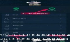 了解TPWallet币种价格稳定性的背后原因TPWallet币种