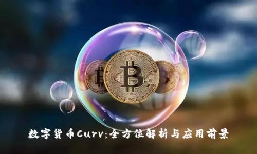 数字货币Curv：全方位解析与应用前景