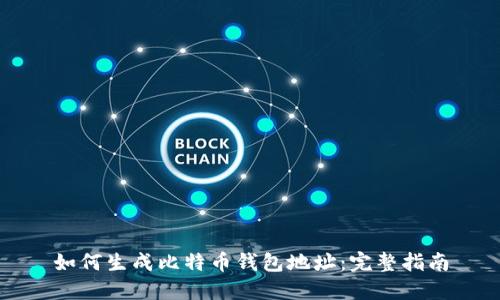 如何生成比特币钱包地址：完整指南