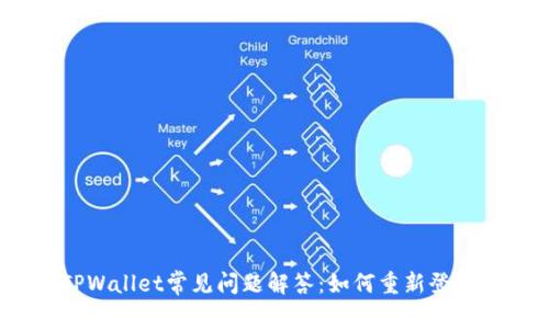 TPWallet常见问题解答：如何重新登录？