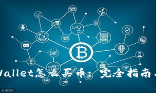 最新版本的TPWallet怎么买币: 完全指南与常见问题解析