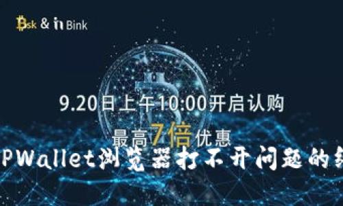 : 解决TPWallet浏览器打不开问题的终极指南