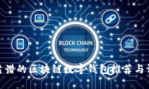 最靠谱的区块链数字钱包推荐与评测