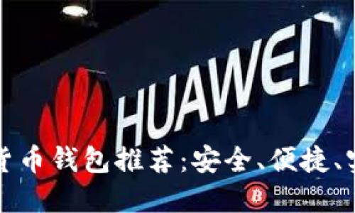 十大数字货币钱包推荐：安全、便捷、实用的选择