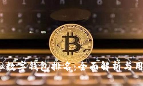 2024年虚拟数字钱包排名：全面解析与用户选择指南