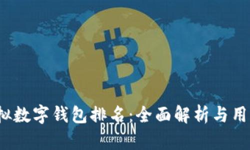 2024年虚拟数字钱包排名：全面解析与用户选择指南