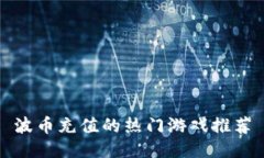 波币充值的热门游戏推荐