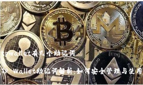 tpwallet有几个助记词

TP Wallet助记词解析：如何安全管理与使用