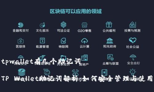 tpwallet有几个助记词

TP Wallet助记词解析：如何安全管理与使用