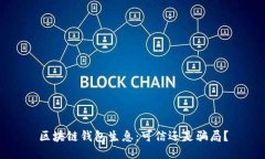 区块链钱包生息：可信还是骗局？