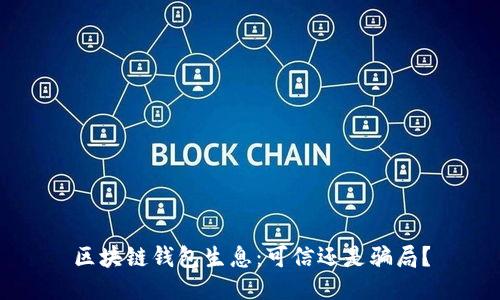 区块链钱包生息：可信还是骗局？