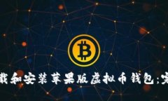 如何下载和安装苹果版虚拟币钱包：完整指南