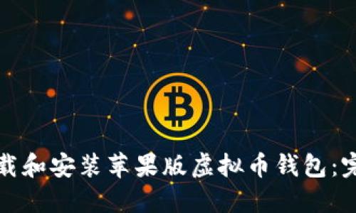 如何下载和安装苹果版虚拟币钱包：完整指南