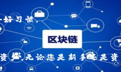 如何安全地更改TPWallet交易密码：详细指南  
关键字：TPWallet, 交易密码, 更改密码, 区块链安全

TPWallet, 交易密码, 更改密码, 区块链安全/guanjianci

---

### 内容主体大纲

1. **引言**
   - TPWallet概述
   - 交易密码的重要性

2. **为什么需要更改TPWallet交易密码**
   - 账户安全之重要性
   - 定期更改密码的好处

3. **更改TPWallet交易密码的步骤**
   - 登录TPWallet账户
   - 找到更改密码的选项
   - 输入当前密码与新密码
   - 确认更改流程

4. **更改密码时的注意事项**
   - 密码复杂性要求
   - 备份和恢复策略

5. **常见问题解答**
   - 如何找回忘记的TPWallet交易密码？
   - 更改密码后会有什么影响？
   - TPWallet支持哪些安全措施？
   - 我如何保证密码的安全？
   - 对于API用户，密码更改会有什么影响？
   - 如何解决密码更改失败的问题？
   - 在公共场合如何安全使用TPWallet？

6. **结论**
   - 定期更改密码的必要性
   - 安全使用TPWallet的综合建议

---

### 正文内容：

#### 引言

TPWallet是一款广受欢迎的数字货币钱包，它为用户提供了方便、安全的数字资产管理服务。在使用TPWallet时，交易密码作为账户安全保护的重要一环，其设置和维护显得尤为重要。交易密码不仅是用户所有资产安全的第一道防线，更关乎到用户的隐私和投资安全。本文将为您详细介绍如何更改TPWallet的交易密码，以及更改过程中需要注意的各种事项。

#### 为什么需要更改TPWallet交易密码

在当今数字资产频繁交易的环境下，保持账户的安全性尤为重要。随着网络攻击和信息泄露事件的频发，定期更改密码已成为一种最佳安全实践。更改TPWallet交易密码的原因主要有两个：

1. **账户安全之重要性**  
安全性是用户使用TPWallet时最关注的因素之一。尽管TPWallet采用了多重安全措施，但由于社交工程攻击和数据泄露的风险，用户仍然需要对自己的账户进行定期的密码更新，以保护资产不受威胁。

2. **定期更改密码的好处**  
定期更改密码可以有效避免长期使用同一密码带来的安全隐患。即使您的账户没有受到攻击，旧密码一旦泄露也可能被恶意分子利用。因此，合理地安排密码更改的周期，可以进一步提升账户的安全性。

#### 更改TPWallet交易密码的步骤

更改TPWallet交易密码的过程相对简单。以下是详细操作步骤：

1. **登录TPWallet账户**  
首先，您需要在TPWallet的官方网站或应用程序上找到登录入口。输入您的账户信息，成功登录后，您将进入到账户管理页面。

2. **找到更改密码的选项**  
在账户管理页面，通常可以找到“安全设置”或“账户设置”选项。进入相关页面后，您会看到“更改密码”或“交易密码设置”的链接。

3. **输入当前密码与新密码**  
在弹出的更改密码窗口中，您需要首先输入当前的交易密码，确保是您熟悉的密码，然后再输入新的交易密码。这里建议使用包含字母、数字和特殊字符的组合，以增加密码的安全性。

4. **确认更改流程**  
最后，系统可能会要求您确认新设置的交易密码。确认无误后，点击“提交”按钮即可完成密码更改。

建议您在更改密码后，立即退出账户，重新登录以确保新密码生效。

#### 更改密码时的注意事项

在您更改TPWallet交易密码的过程中，有几个重要的注意事项需要牢记：

1. **密码复杂性要求**  
TPWallet通常会对密码设置复杂性要求，例如要求至少8个字符，包含大写字母、小写字母、数字和特殊字符等。确保新密码满足这些要求，以免更改失败。

2. **备份和恢复策略**  
在设置与更改交易密码时，务必确保您有一个安全的备份策略。如果您忘记了密码，TPWallet可能会通过邮箱和手机短信等方式进行验证。因此，确保您绑定的邮箱或手机是可以正常接收信息的。

#### 常见问题解答

##### 如何找回忘记的TPWallet交易密码？

如果您忘记了TPWallet交易密码，通常可以通过“忘记密码”链接进行密码重置。系统会向您绑定的邮箱或手机发送重置链接或验证码，依据指引完成新密码的设置。

##### 更改密码后会有什么影响？

更改TPWallet交易密码后，您需要使用新密码再次登录。如果使用API，则相关接口的密码也需更新。此外，您可能需要更新与TPWallet相关的任何工具或软件的密码信息。

##### TPWallet支持哪些安全措施？

TPWallet致力于用户账户的安全，除了交易密码外，还可能支持双重认证（2FA）等安全措施。建议用户开启双重认证，以增加账户的保护力度。

##### 我如何保证密码的安全？

保护密码的一些方法包括：使用密码管理器保存密码、避免在多个平台使用相同密码、不轻易点击不明链接等。此外，定期更新密码也是保障安全的好方法。

##### 对于API用户，密码更改会有什么影响？

如果您是TPWallet的API用户，密码更改将影响所有通过API进行的操作。请确保更新API接口的密码，避免服务中断。

##### 如何解决密码更改失败的问题？

如果在更改TPWallet交易密码过程中遇到失败，可以尝试检查新密码是否符合复杂性要求，确保没有输入错误。若问题持续，请联系TPWallet的支持团队。

##### 在公共场合如何安全使用TPWallet？

在公共场合使用TPWallet时，务必保证网络环境的安全，避免使用公共Wi-Fi进行敏感操作。同时，确保其他人无法看到您的屏幕，使用虚拟键盘输入敏感信息也是一个好习惯。

#### 结论

为了确保您的TPWallet账户始终安全，定期更改交易密码和采用其他安全措施是至关重要的。了解这些基本流程和注意事项，可以帮助用户更有效地管理自己的数字资产。无论您是新手还是资深用户，提升安全意识、及时更新密码是保障账户安全的必要步骤。