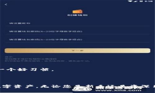 如何安全地更改TPWallet交易密码：详细指南  
关键字：TPWallet, 交易密码, 更改密码, 区块链安全

TPWallet, 交易密码, 更改密码, 区块链安全/guanjianci

---

### 内容主体大纲

1. **引言**
   - TPWallet概述
   - 交易密码的重要性

2. **为什么需要更改TPWallet交易密码**
   - 账户安全之重要性
   - 定期更改密码的好处

3. **更改TPWallet交易密码的步骤**
   - 登录TPWallet账户
   - 找到更改密码的选项
   - 输入当前密码与新密码
   - 确认更改流程

4. **更改密码时的注意事项**
   - 密码复杂性要求
   - 备份和恢复策略

5. **常见问题解答**
   - 如何找回忘记的TPWallet交易密码？
   - 更改密码后会有什么影响？
   - TPWallet支持哪些安全措施？
   - 我如何保证密码的安全？
   - 对于API用户，密码更改会有什么影响？
   - 如何解决密码更改失败的问题？
   - 在公共场合如何安全使用TPWallet？

6. **结论**
   - 定期更改密码的必要性
   - 安全使用TPWallet的综合建议

---

### 正文内容：

#### 引言

TPWallet是一款广受欢迎的数字货币钱包，它为用户提供了方便、安全的数字资产管理服务。在使用TPWallet时，交易密码作为账户安全保护的重要一环，其设置和维护显得尤为重要。交易密码不仅是用户所有资产安全的第一道防线，更关乎到用户的隐私和投资安全。本文将为您详细介绍如何更改TPWallet的交易密码，以及更改过程中需要注意的各种事项。

#### 为什么需要更改TPWallet交易密码

在当今数字资产频繁交易的环境下，保持账户的安全性尤为重要。随着网络攻击和信息泄露事件的频发，定期更改密码已成为一种最佳安全实践。更改TPWallet交易密码的原因主要有两个：

1. **账户安全之重要性**  
安全性是用户使用TPWallet时最关注的因素之一。尽管TPWallet采用了多重安全措施，但由于社交工程攻击和数据泄露的风险，用户仍然需要对自己的账户进行定期的密码更新，以保护资产不受威胁。

2. **定期更改密码的好处**  
定期更改密码可以有效避免长期使用同一密码带来的安全隐患。即使您的账户没有受到攻击，旧密码一旦泄露也可能被恶意分子利用。因此，合理地安排密码更改的周期，可以进一步提升账户的安全性。

#### 更改TPWallet交易密码的步骤

更改TPWallet交易密码的过程相对简单。以下是详细操作步骤：

1. **登录TPWallet账户**  
首先，您需要在TPWallet的官方网站或应用程序上找到登录入口。输入您的账户信息，成功登录后，您将进入到账户管理页面。

2. **找到更改密码的选项**  
在账户管理页面，通常可以找到“安全设置”或“账户设置”选项。进入相关页面后，您会看到“更改密码”或“交易密码设置”的链接。

3. **输入当前密码与新密码**  
在弹出的更改密码窗口中，您需要首先输入当前的交易密码，确保是您熟悉的密码，然后再输入新的交易密码。这里建议使用包含字母、数字和特殊字符的组合，以增加密码的安全性。

4. **确认更改流程**  
最后，系统可能会要求您确认新设置的交易密码。确认无误后，点击“提交”按钮即可完成密码更改。

建议您在更改密码后，立即退出账户，重新登录以确保新密码生效。

#### 更改密码时的注意事项

在您更改TPWallet交易密码的过程中，有几个重要的注意事项需要牢记：

1. **密码复杂性要求**  
TPWallet通常会对密码设置复杂性要求，例如要求至少8个字符，包含大写字母、小写字母、数字和特殊字符等。确保新密码满足这些要求，以免更改失败。

2. **备份和恢复策略**  
在设置与更改交易密码时，务必确保您有一个安全的备份策略。如果您忘记了密码，TPWallet可能会通过邮箱和手机短信等方式进行验证。因此，确保您绑定的邮箱或手机是可以正常接收信息的。

#### 常见问题解答

##### 如何找回忘记的TPWallet交易密码？

如果您忘记了TPWallet交易密码，通常可以通过“忘记密码”链接进行密码重置。系统会向您绑定的邮箱或手机发送重置链接或验证码，依据指引完成新密码的设置。

##### 更改密码后会有什么影响？

更改TPWallet交易密码后，您需要使用新密码再次登录。如果使用API，则相关接口的密码也需更新。此外，您可能需要更新与TPWallet相关的任何工具或软件的密码信息。

##### TPWallet支持哪些安全措施？

TPWallet致力于用户账户的安全，除了交易密码外，还可能支持双重认证（2FA）等安全措施。建议用户开启双重认证，以增加账户的保护力度。

##### 我如何保证密码的安全？

保护密码的一些方法包括：使用密码管理器保存密码、避免在多个平台使用相同密码、不轻易点击不明链接等。此外，定期更新密码也是保障安全的好方法。

##### 对于API用户，密码更改会有什么影响？

如果您是TPWallet的API用户，密码更改将影响所有通过API进行的操作。请确保更新API接口的密码，避免服务中断。

##### 如何解决密码更改失败的问题？

如果在更改TPWallet交易密码过程中遇到失败，可以尝试检查新密码是否符合复杂性要求，确保没有输入错误。若问题持续，请联系TPWallet的支持团队。

##### 在公共场合如何安全使用TPWallet？

在公共场合使用TPWallet时，务必保证网络环境的安全，避免使用公共Wi-Fi进行敏感操作。同时，确保其他人无法看到您的屏幕，使用虚拟键盘输入敏感信息也是一个好习惯。

#### 结论

为了确保您的TPWallet账户始终安全，定期更改交易密码和采用其他安全措施是至关重要的。了解这些基本流程和注意事项，可以帮助用户更有效地管理自己的数字资产。无论您是新手还是资深用户，提升安全意识、及时更新密码是保障账户安全的必要步骤。