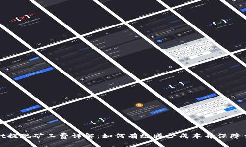  TPWallet提现矿工费详解：如何有效减少成本并保障交易安全 