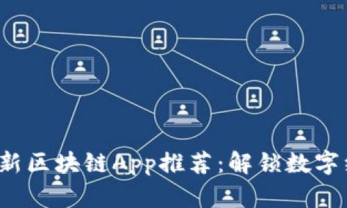 2023年最新区块链App推荐：解锁数字经济的未来