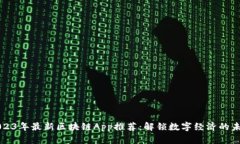 2023年最新区块链App推荐：解锁数字经济的未来