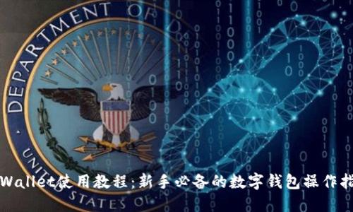 TPWallet使用教程：新手必备的数字钱包操作指南