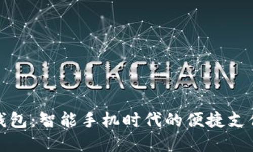 数字钱包：智能手机时代的便捷支付方式