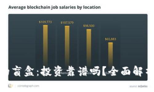 tpwallet里的盲盒：投资靠谱吗？全面解析与用户体验