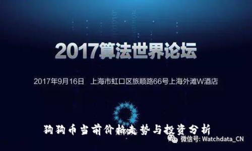 狗狗币当前价格走势与投资分析