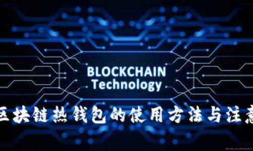 揭秘区块链热钱包的使用方法与注意事项