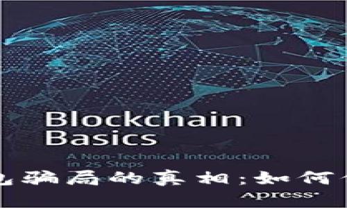 揭开加密货币钱包骗局的真相：如何保护您的数字资产