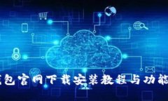 IM钱包官网下载安装教程与功能详解