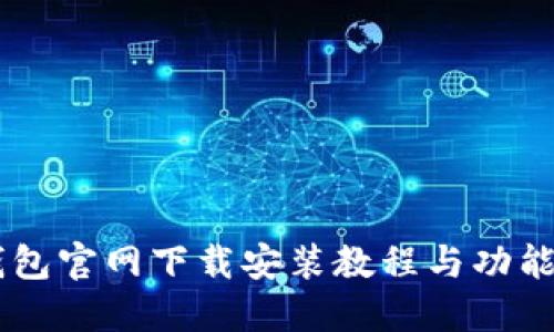 IM钱包官网下载安装教程与功能详解